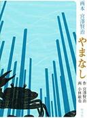 ３月２３日おもしろい本を読みましょう（１７）宮澤賢治の童話