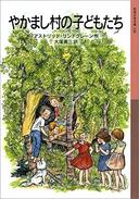 ５月２８日　おもしろい本を読みましょう（６７）リンドグレーン「やかまし村の子どもたち」