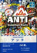 ５月１９日おもしろい本を読みましょう（６０）ヨナタン・ヤヴィン「アンチ」