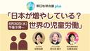 ７月１日中高等科朝礼　大きな見方で関わりを作る　朝日地球会議Plus「日本が増やしている？世界の児童労働」