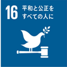 ＳＤＧ１６.png