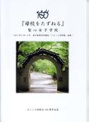 みこころ会創立１００年記念「母校をたずねる」小冊子　