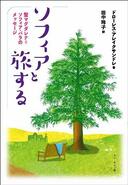 新しい本　「ソフィアと旅する」　共に祈り、生き、知恵を学ぶ