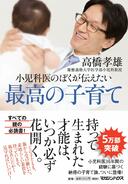 6月２９日初等科保護者講演会　高橋孝雄先生をお招きして