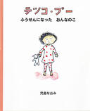 １月２２日ファーストステージ朝礼　ふうせんになったおんなのこ　児島なおみ作　「テツコ・プー」