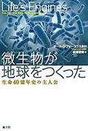 ３月２１日おもしろい本を読みましょう（１６）ポール・Ｇ・フォーコウスキー「微生物が地球をつくった　生命４０億年史の主人公」