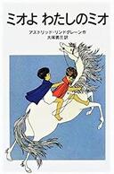 ３月５日　おもしろい本を読みましょう（３）　　　　　　　　　「ミオよわたしのミオ」