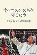 ３月１８日おもしろい本を読みましょう（１４）教皇フランシスコ「すべてのいのちを守るため」