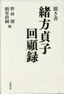 ３月７日　おもしろい本を読みましょう（５）野林健　納家政嗣　編「聞き書　緒方貞子回顧録」　岩波書店