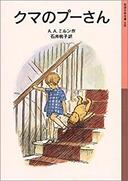 ３月２５日おもしろい本を読みましょう（１９）A.A.ミルン「クマのプーさん」
