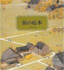 ３月２７日おもしろい本を読みましょう（２１）安野光雅「旅の絵本」