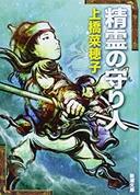 ３月３０日おもしろい本を読みましょう（２３）上橋菜穂子「精霊の守り人」