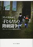 ３月２４日おもしろい本を読みましょう（１８）ブレイディみかこ「子どもたちの階級闘争」