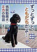 ３月９日　おもしろい本を読みましょう（６）若月としこ著「ずっとずっと、友だちだよ・・・病院勤務犬・ミカの物語」
