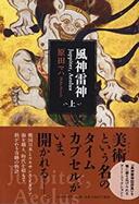 3月10日　おもしろい本を読みましょう（７）原田マハ「風神雷神　Juppiter, Aeolus」上下