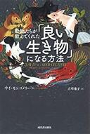 ３月１４日おもしろい本を読みましょう（１１）サイ・モンゴメリー「動物たちが教えてくれた『良い生き物』になる方法」