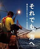 3月１１日　東日本大震災の日　おもしろい本を読みましょう（８）安田菜津紀「それでも、海へ　陸前高田に生きる」