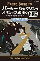 ３月６日　おもしろい本を読みましょう（４）リック・リオーダン　「パーシー・ジャクソンとオリンポスの神々（１）盗まれた雷撃」