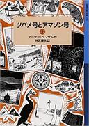 ３月１９日おもしろい本を読みましょう（１５）アーサー・ランサム「ツバメ号とアマゾン号」