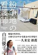 ３月２９日おもしろい本を読みましょう（２２）白川優子「紛争地の看護師」