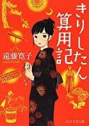 ３月３１日おもしろい本を読みましょう（２４）遠藤寛子「きりしたん算用記」