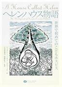 ３月１２日　おもしろい本を読みましょう（９）ジャクリーン・ウォースウィック「ヘレンハウス物語　世界で初めてのこどもホスピス」