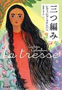 ３月４日　おもしろい本を読みましょう（２）　　　　　　　　　　レティシア・コロンバニ「三つ編み」