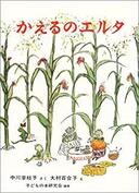 3月17日おもしろい本を読みましょう（１３）中川李枝子「かえるのエルタ」