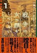 ４月１日おもしろい本を読みましょう（２５）小梅けいと（原作スヴェトラーナ・アレクシェーヴィチ）「戦争は女の顔をしていない」