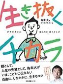 ４月６日おもしろい本を読みましょう（２９）為末大「生き抜くチカラ」