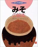 ４月１４日　おもしろいを読みましょう　（３７）　今井誠一編　　水上みのり絵　「みその絵本」