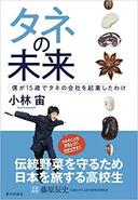 4月27日おもしろい本を読みましょう（46）小林宙「タネの未来」