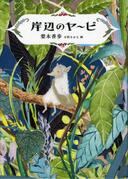 4月28日おもしろい本を読みましょう(47)梨木香歩「岸辺のヤービ」