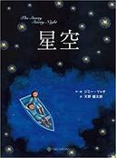 ４月２４日おもしろい本を読みましょう（４５）ジミー・リャオ　「星空」