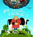 ４月２１日おもしろい本を読みましょう（４２）くさばよしみ編　「世界でいちばん貧しい大統領のスピーチ」