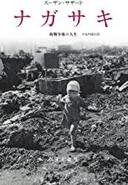 ４月５日おもしろい本を読みましょう（２８）スーザン・サザード「ナガサキ」