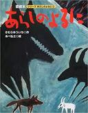 ４月３日おもしろい本を読みましょう（２７）きむらゆういち　作　あべ弘士　絵　「あらしのよるに」