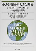 ４月２２日おもしろい本を読みましょう(４３)J. ロックストローム　M. クルム 「小さな地球の大きな世界  プラネタリー・バウンダリーと持続可能な開発」