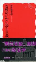 ４月３０日おもしろい本を読みましょう（４８）前田健太郎「女性のいない民主主義」