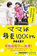 ４月２日おもしろい本を読みましょう（２６）伊是名夏子「ママは身長１００㎝」