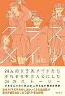 ４月２０日　おもしろい本を読みましょう（４１）　森絵都「クラスメイツ」前期・後期