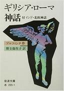 ４月８日おもしろい本を読みましょう（３１）「ギリシア・ローマ神話」ブルフィンチ作　野上弥生子訳