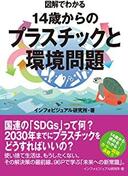 ４月１５日おもしろい本を読みましょう（３８）インフォビジュアル研究所　著　「１４歳からのプラスチックと環境問題」