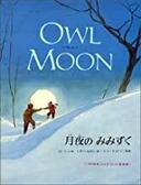 ５月１２日おもしろい本を読みましょう（５５）ジェイン・ヨーレン　「月夜のみみずく」