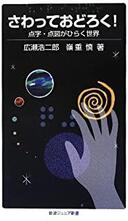 ５月２０日おもしろい本を読みましょう（６１）広瀬浩二郎　嶺重慎「さわっておどろく！点字・点図がひらく世界」