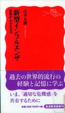 ５月１４日おもしろい本を読みましょう（５７）山本太郎「新型インフルエンザ」