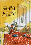 ５月８日おもしろい本を読みましょう（５３）サイモン･ジェームズ作　「ふしぎなともだち」