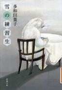 ５月１１日おもしろい本を読みましょう（５４）多和田葉子　「雪の練習生」