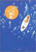 ５月２９日おもしろい本を読みましょう（６８）ヤン・マーテル　「パイの物語」