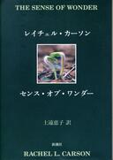 ５月２６日おもしろい本を読みましょう（６５）レイチェル・カーソン　「センス・オブ・ワンダー」